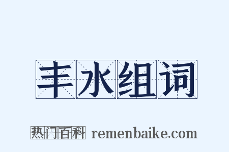 丰水组词是什么意思的图片